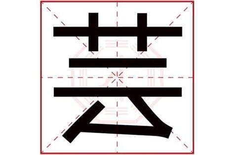 芸 五行
